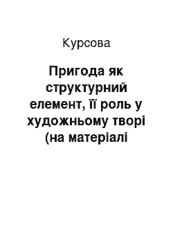 Курсовая: Пригода як структурний елемент, її роль у художньому творі (на матеріалі пригодницької повісті А. Дімарова «На коні й під конем»)