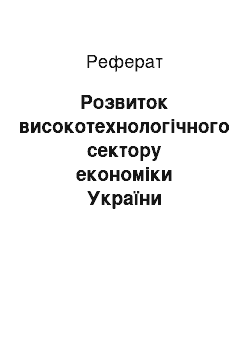 Реферат: Розвиток високотехнологічного сектору економіки України