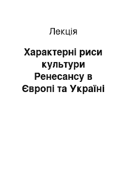 Лекция: Характерні риси культури Ренесансу в Європі та Україні