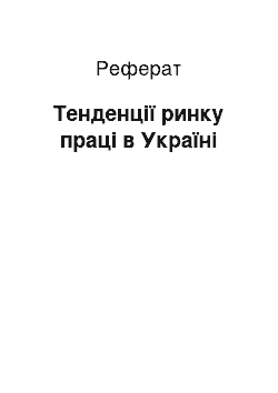 Реферат: Тенденції ринку праці в Україні