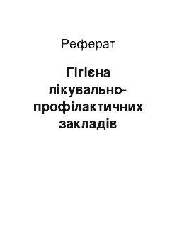 Реферат: Гігієна лікувально-профілактичних закладів