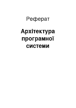 Реферат: Архітектура програмної системи