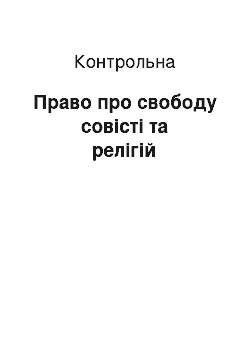 Контрольная: Право про свободу совісті та релігій