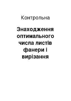 Контрольная: Знаходження оптимального числа листів фанери і вирізання потрібного числа заготовок при мінімальних відходах