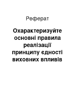 Реферат: Охарактеризуйте основні правила реалізації принципу єдності виховних впливів на вихованців