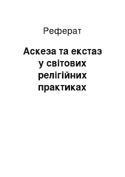 Реферат: Аскеза та екстаз у світових релігійних практиках