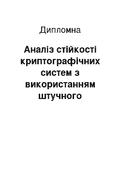 Дипломная: Аналіз стійкості криптографічних систем з використанням штучного інтелекту