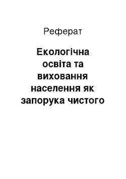 Реферат: Екологічна освіта та виховання населення як запорука чистого довкілля