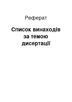 Реферат: Список винаходів за темою дисертації