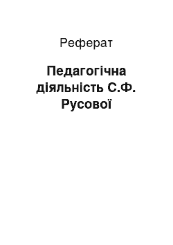 Реферат: Педагогічна діяльність С.Ф. Русової