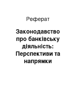 Реферат: Законодавство про банківську діяльність: Перспективи та напрямки розвитку