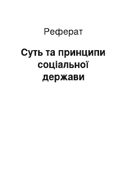 Реферат: Суть та принципи соціальної держави