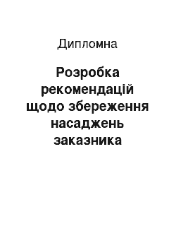 Дипломная: Розробка рекомендацій щодо збереження насаджень заказника УкрДНІЛГА ім. Г. М. Висоцького