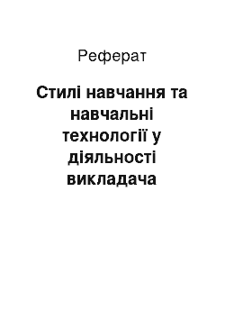 Реферат: Стилі навчання та навчальні технології у діяльності викладача