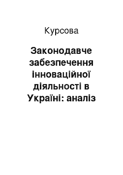 Курсовая: Законодавче забезпечення інноваційної діяльності в Україні: аналіз та оцінка