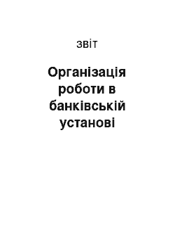 Отчёт: Організація роботи в банківській установі