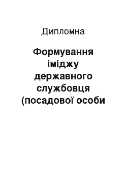 Дипломная: Формування іміджу державного службовця (посадової особи місцевого самоврядування) в сучасних умовах