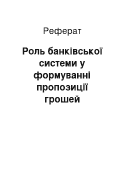 Реферат: Роль банківської системи у формуванні пропозиції грошей