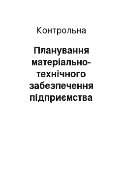 Контрольная: Планування матеріально-технічного забезпечення підприємства