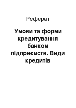 Реферат: Умови та форми кредитування банком підприємств. Види кредитів