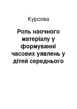 Курсовая: Роль наочного матеріалу у формуванні часових уявлень у дітей середнього дошкільного віку