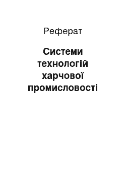 Реферат: Системи технологій харчової промисловості