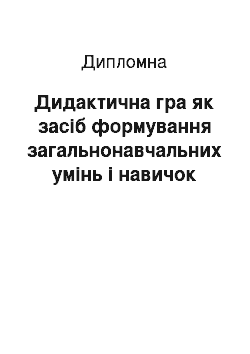 Дипломная: Дидактична гра як засіб формування загальнонавчальних умінь і навичок