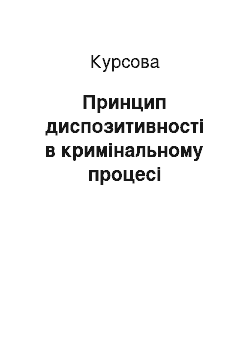 Курсовая: Принцип диспозитивності в кримінальному процесі