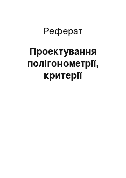 Реферат: Проектування полігонометрії, критерії