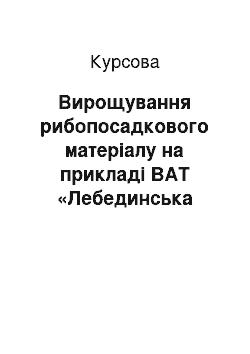 Курсовая: Вирощування рибопосадкового матеріалу на прикладі ВАТ «Лебединська РМС»