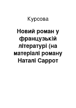 Курсовая: Новий роман у французькій літературі (на матеріалі роману Наталі Саррот «Золоті плоди»)