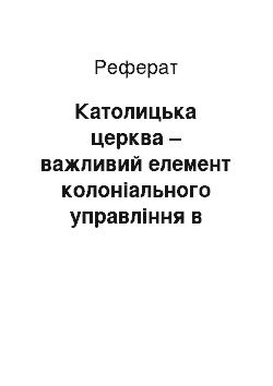 Реферат: Католицька церква – важливий елемент колоніального управління в Латинській Америці