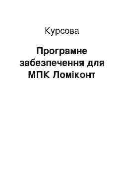 Курсовая: Програмне забезпечення для МПК Ломіконт