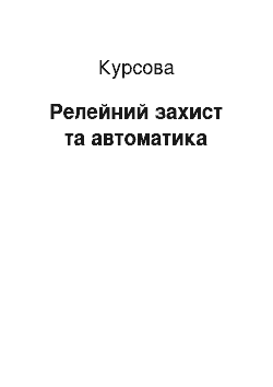 Курсовая: Релейний захист та автоматика