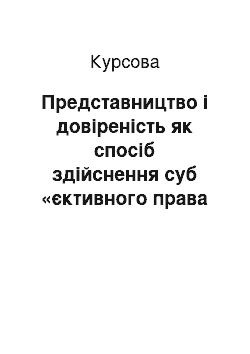 Курсовая: Представництво і довіреність як спосіб здійснення суб «єктивного права і виконання юридичного обов» язку