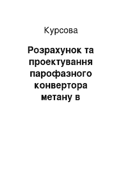 Курсовая: Розрахунок та проектування парофазного конвертора метану в установці отримання азотно-водневої суміші