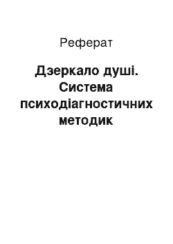 Реферат: Дзеркало душі. Система психодіагностичних методик