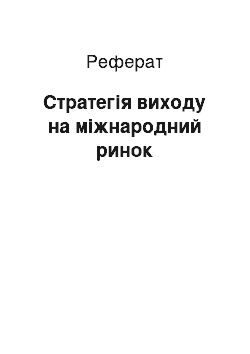 Реферат: Стратегія виходу на міжнародний ринок