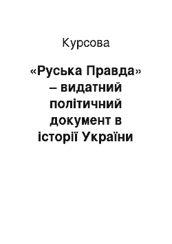 Курсовая: «Руська Правда» – видатний політичний документ в історії України