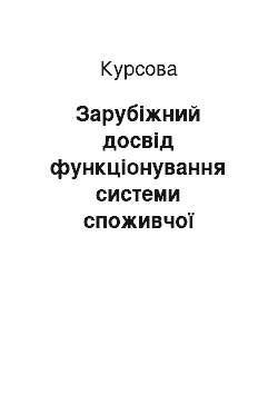 Курсовая: Зарубіжний досвід функціонування системи споживчої кооперації