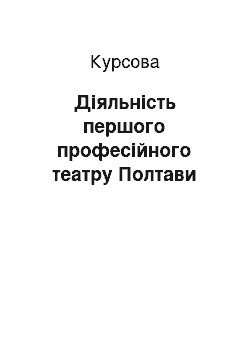 Курсовая: Діяльність першого професійного театру Полтави