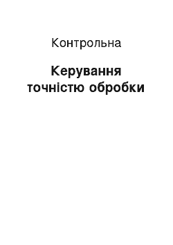 Контрольная: Керування точністю обробки