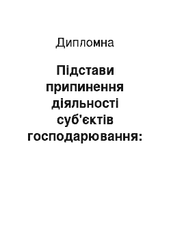 Дипломная: Підстави припинення діяльності суб'єктів господарювання: загально-правова характеристика