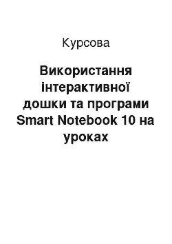 Курсовая: Використання інтерактивної дошки та програми Smart Notebook 10 на уроках української літератури