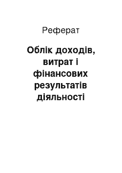 Реферат: Облік доходів, витрат і фінансових результатів діяльності комерційних банків