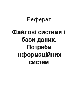 Реферат: Файлові системи і бази даних. Потреби інформаційних систем