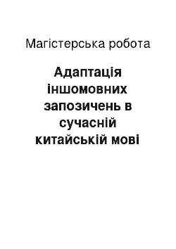 Магистерская работа: Адаптація іншомовних запозичень в сучасній китайській мові