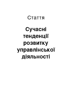 Статья: Сучасні тенденції розвитку управлінської діяльності керівника навчального закладу по роботі з обдарованими дітьми