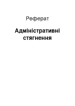 Реферат: Адміністративні стягнення