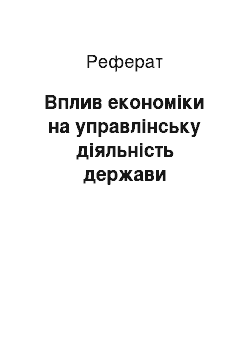 Реферат: Вплив економіки на управлінську діяльність держави